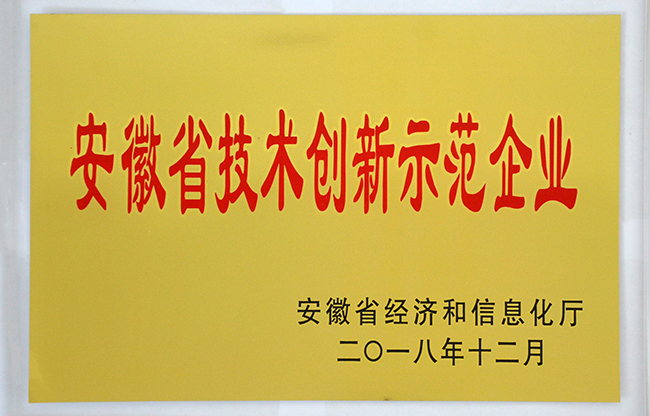 安徽省技术创新示范企业